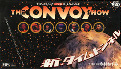 THE CONVOY SHOW vol.19 新・タイムトンネル（VHS）