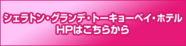 シェラトン・グランデ・トーキョーベイ・ホテルHPはこちらから