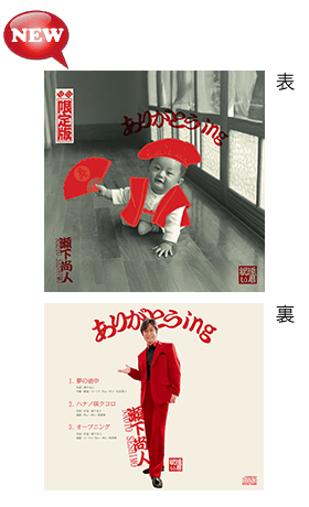 ありがとうing CD／瀬下尚人